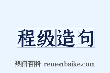 程级造句是什么意思的图片